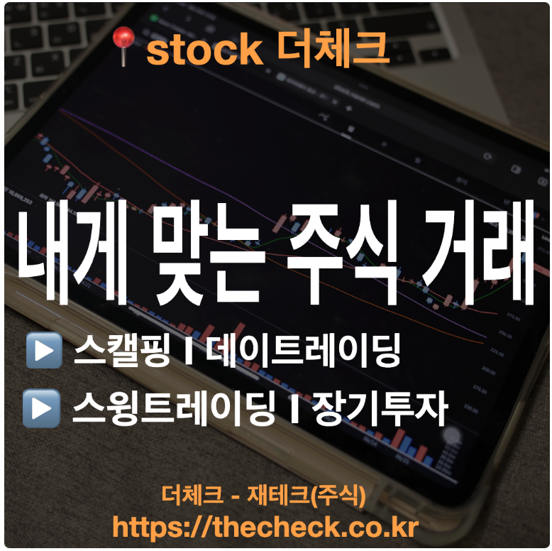 주식투자 스캘핑 스윙 데이트레이딩 뜻과 의미