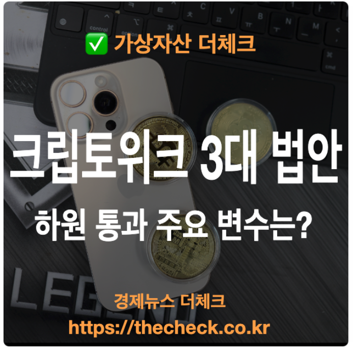 크립토위크 3대 법안 입법 과정 주요 변수