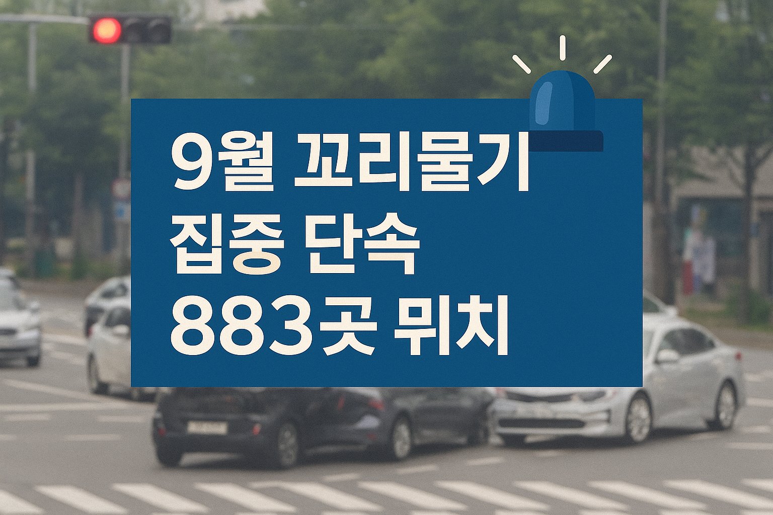 9월-꼬리물기-집중단속-지역-88개-위치