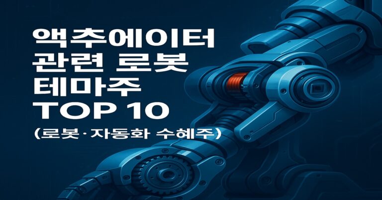 액추에이터 관련 로봇 테마주 TOP 10(로봇·자동화 수혜주)