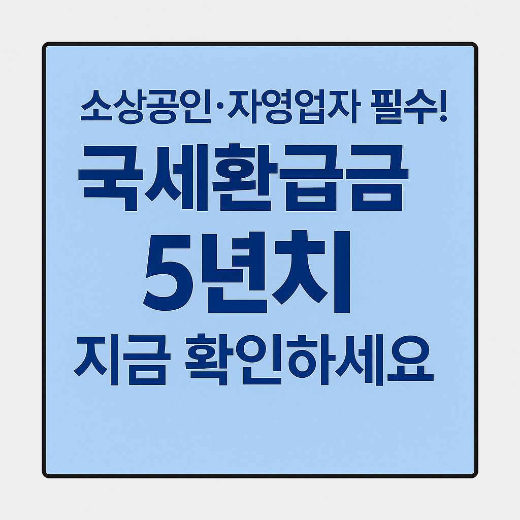 국세 환급금 5년치 조회·신청 방법 소상공인 더체크
