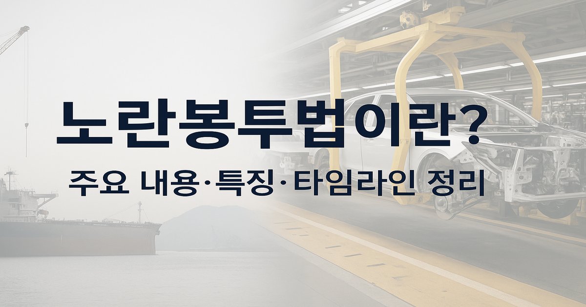 노란봉투법이란? 주요 내용 특징 타임라인 정리
