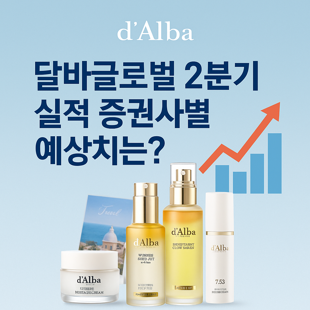 달바글로벌 2분기 실적발표일 및 증권사 목표주가