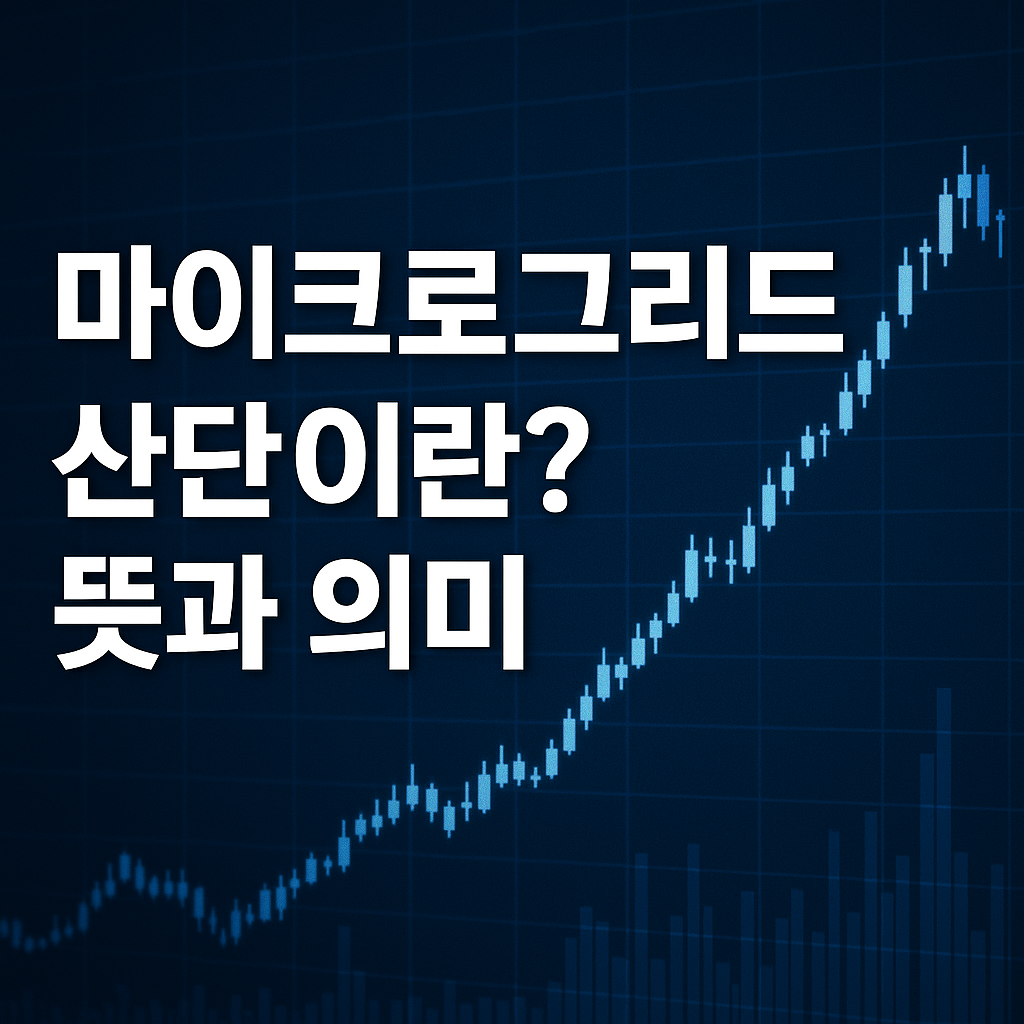 마이크로그리드 산단이란? 산업단지 맞춤형 분산전력의 정의와 의미