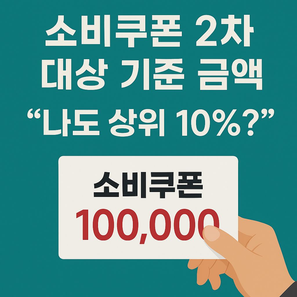 소비쿠폰 2차 상위10% 기준 신청일자 정리