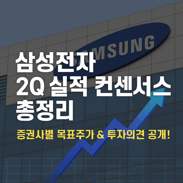 삼성전자 2분기 3분기 실적발표 및 증권사 목표주가