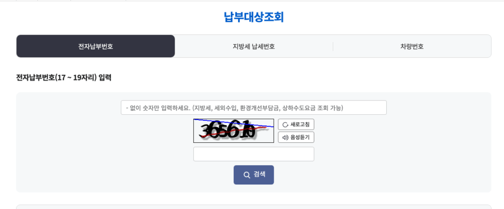 주민세 지방세 납두 대상 조회