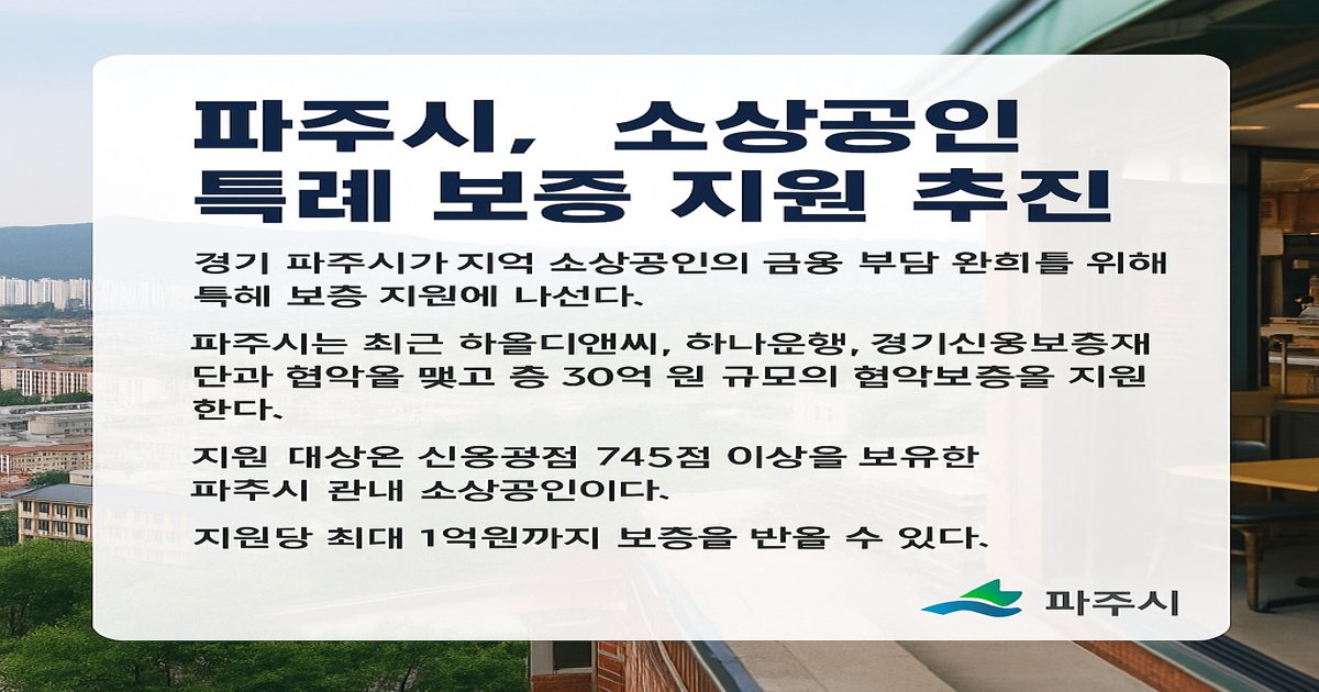 파주시, 30억 원 특례보증으로 소상공인 금융 부담 대폭 완화