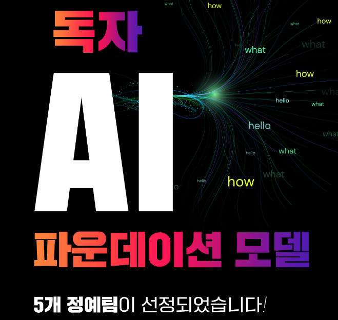 독자 AI 파운데이션 모델 소버린 AI 5개 컨소시엄 팀 선정