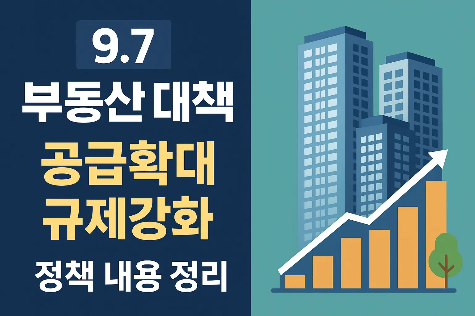 9.7 부동산 대책 공급확대 규제강화 정책 내용 정리