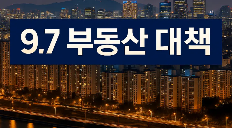 9.7 부동산 대책 공급확대 핵심내용