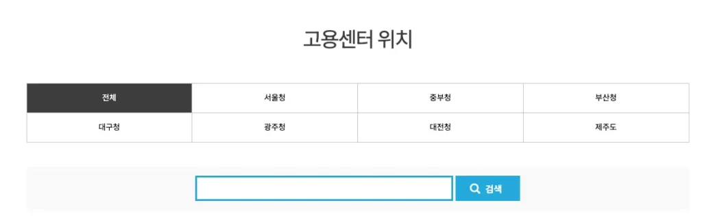 전국 지역별 고용센터 위치 찾기