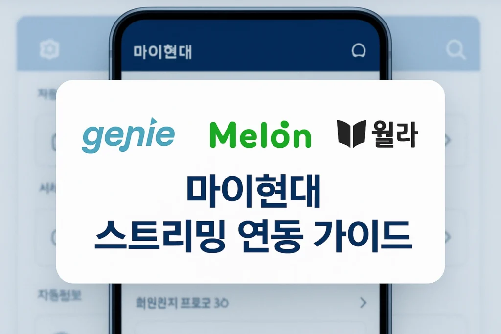 현대차-그랜저-지니뮤직-멜론-윌라-스트리밍-연결-연동방법 마이현대 앱