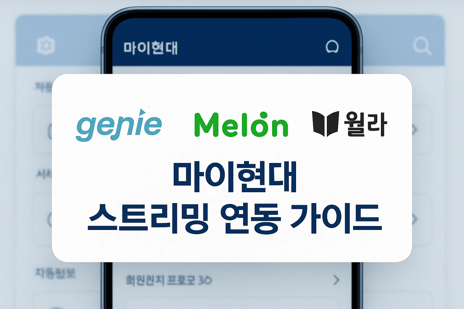 현대차-그랜저-지니뮤직-멜론-윌라-스트리밍-연결-연동방법 마이현대 앱