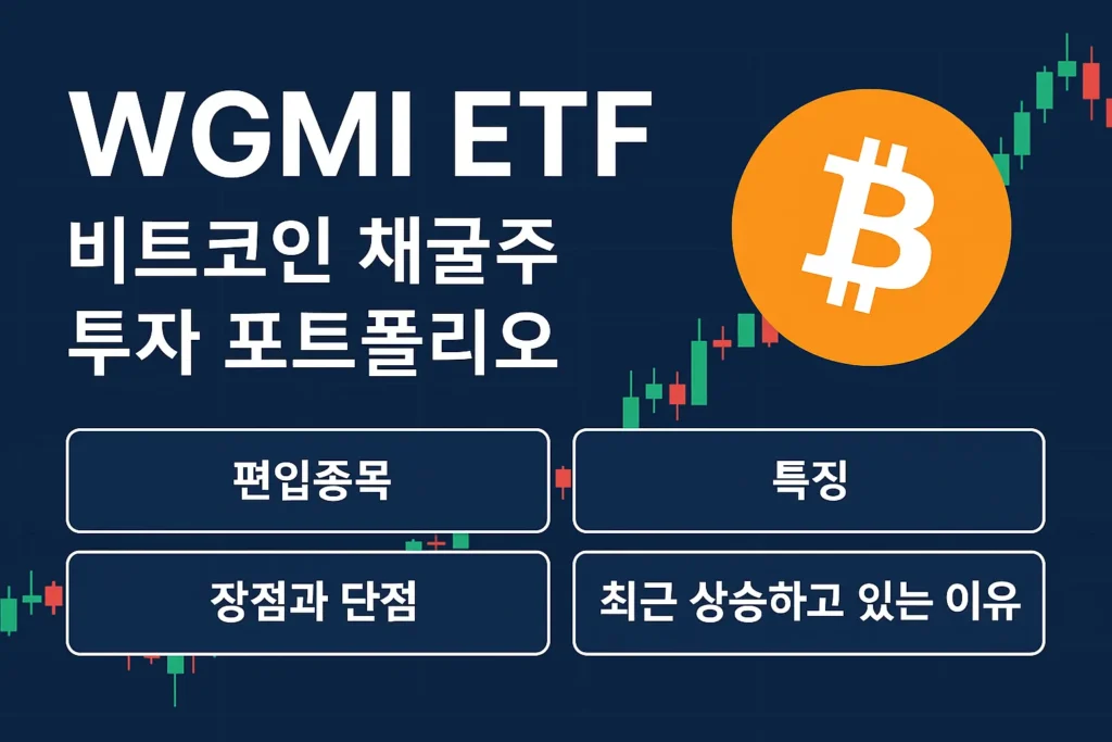 WGMI ETF란? 비트코인 채굴주 ETF 편입종목 특징