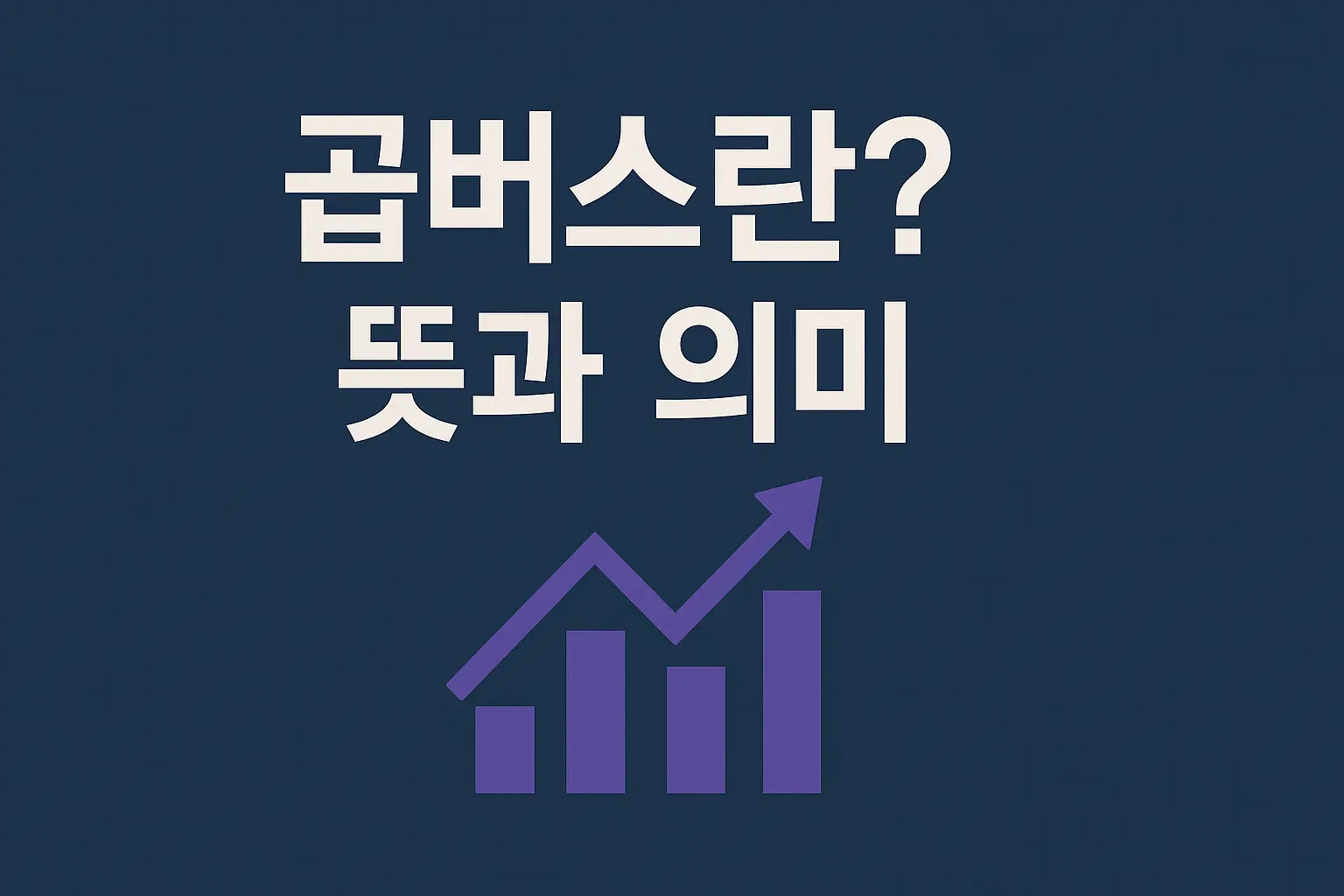 곱버스란?-인버스-2배-뜻과 -의미-구조-위험성