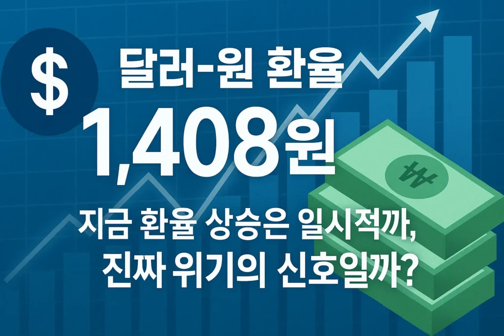 달러-원 환율 1,408원 돌파…지금 환율 상승은 일시적일까, 진짜 위기의 신호일까?
