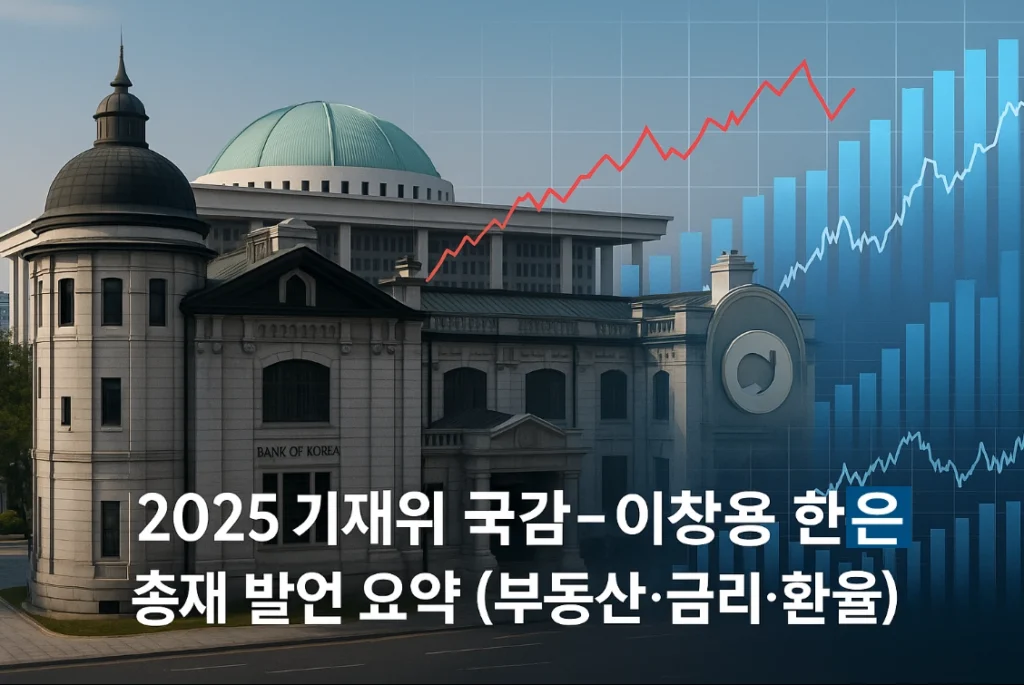 부동산-금리-환율-경제-2025년-기재위-국감-한은총재-발언