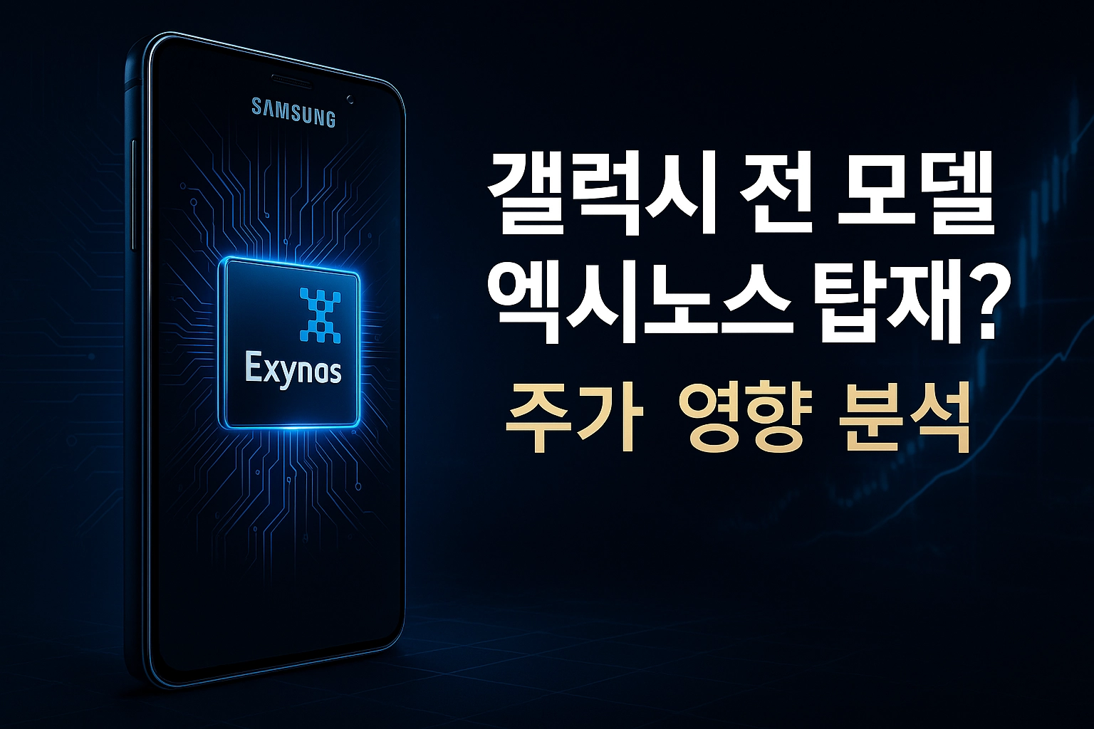 삼성전자 엑시노스 갤럭시 전 모델 탑재? 시장 반응과 주가 영향