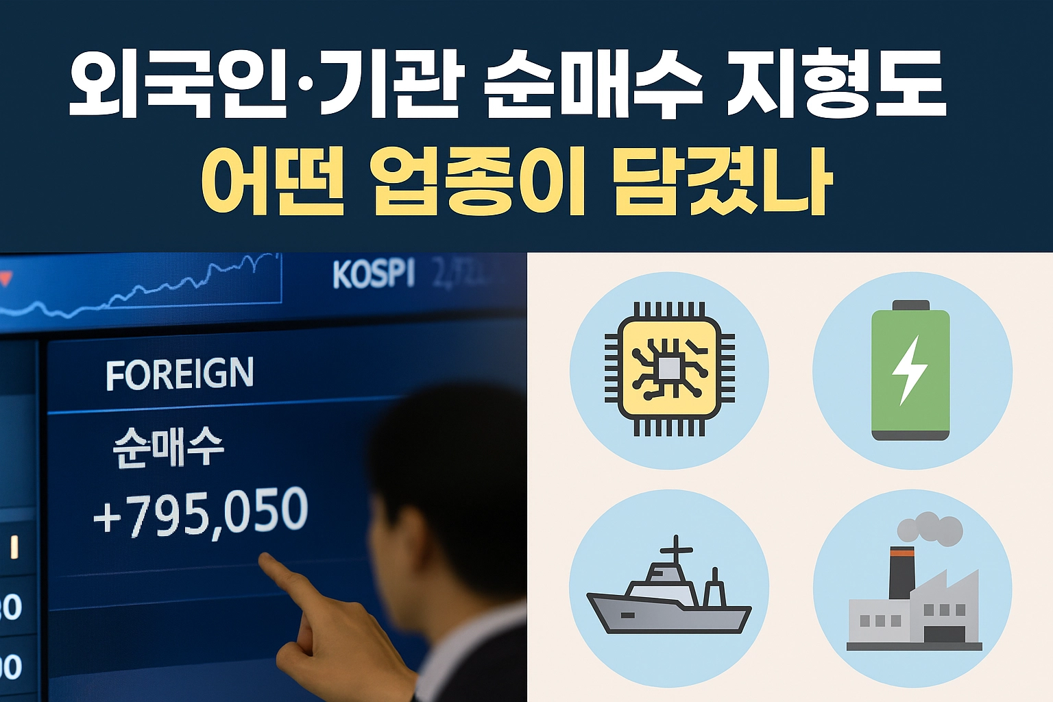 코스피 4천 외국인·기관 순매수 종목