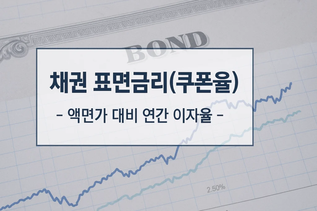 표면금리 뜻과 의미 채권 · 금융 투자 가이드