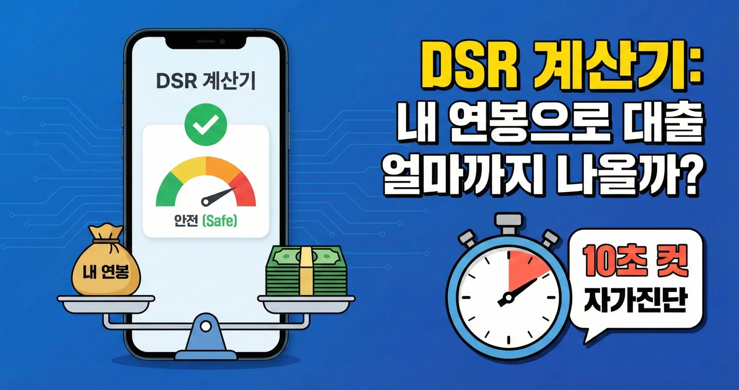 DSR 계산기 내 연봉 대출 한도 얼마까지 나올까? (10초 컷 자가진단)