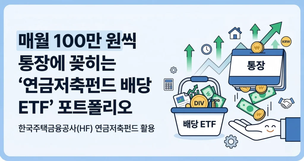 매월 100만 원씩 통장에 꽂히는 '연금저축펀드 배당 ETF' 포트폴리오