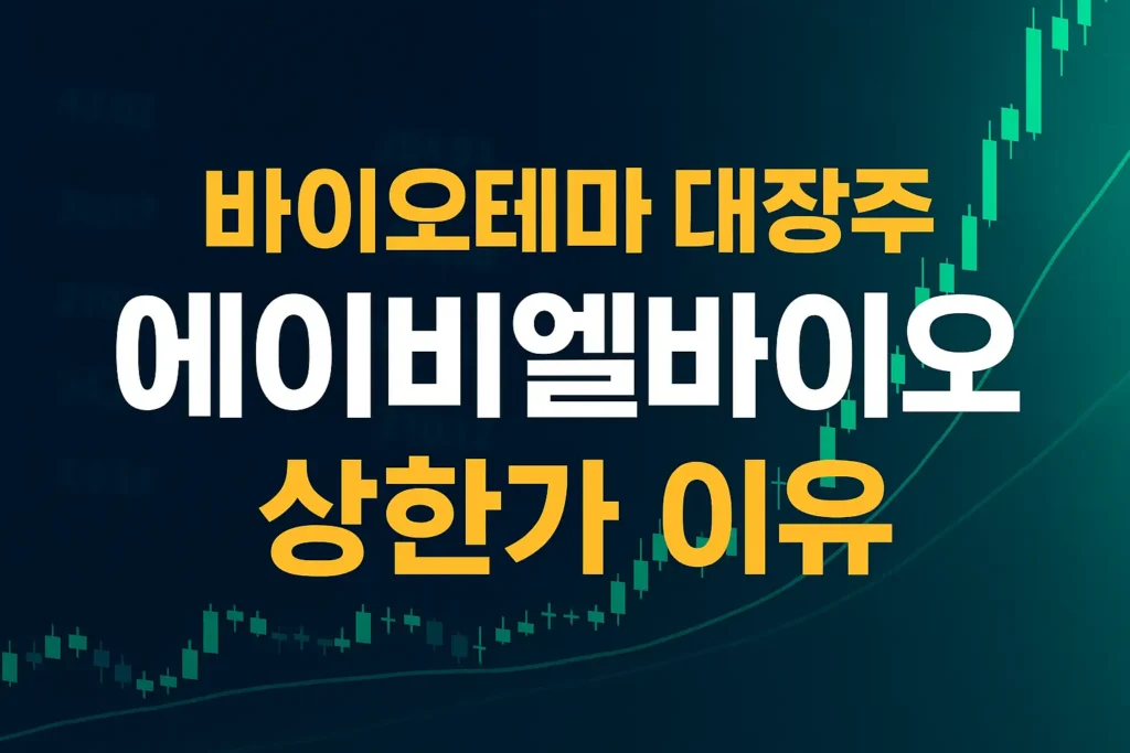 바이오테마 대장주 에이비엘바이오 주가 급등 상한가 이유