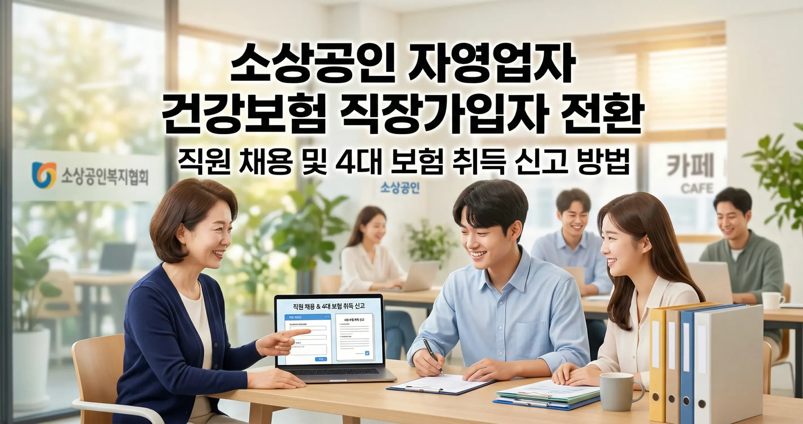 소상공인 자영업자 건강보험 직장가입자 전환 직원 채용 및 4대 보험 취득 신고 방법