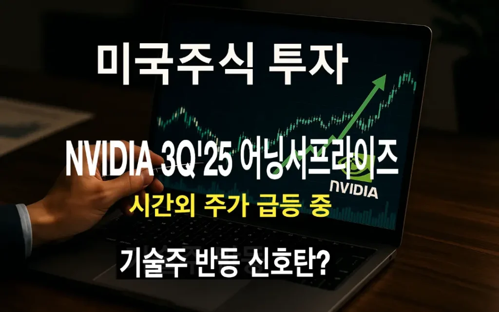 엔비디아 매출 영업이익 3분기 사상 최고치 미국증시 요약