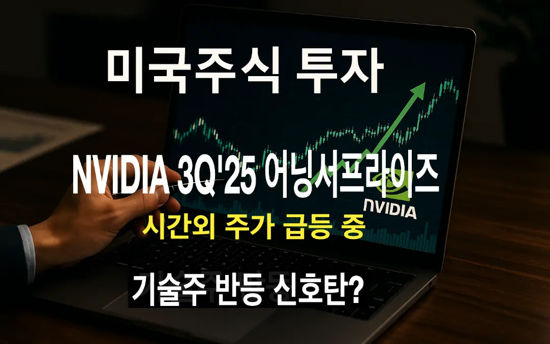 엔비디아 매출 영업이익 3분기 사상 최고치 미국증시 요약