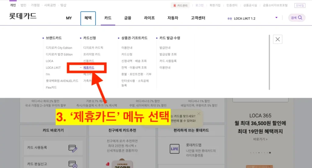 롯데카드 홈페이지 → 카드 메뉴 → 카드신청 메뉴 → '제휴카드' 메뉴 순서로 클릭합니다.