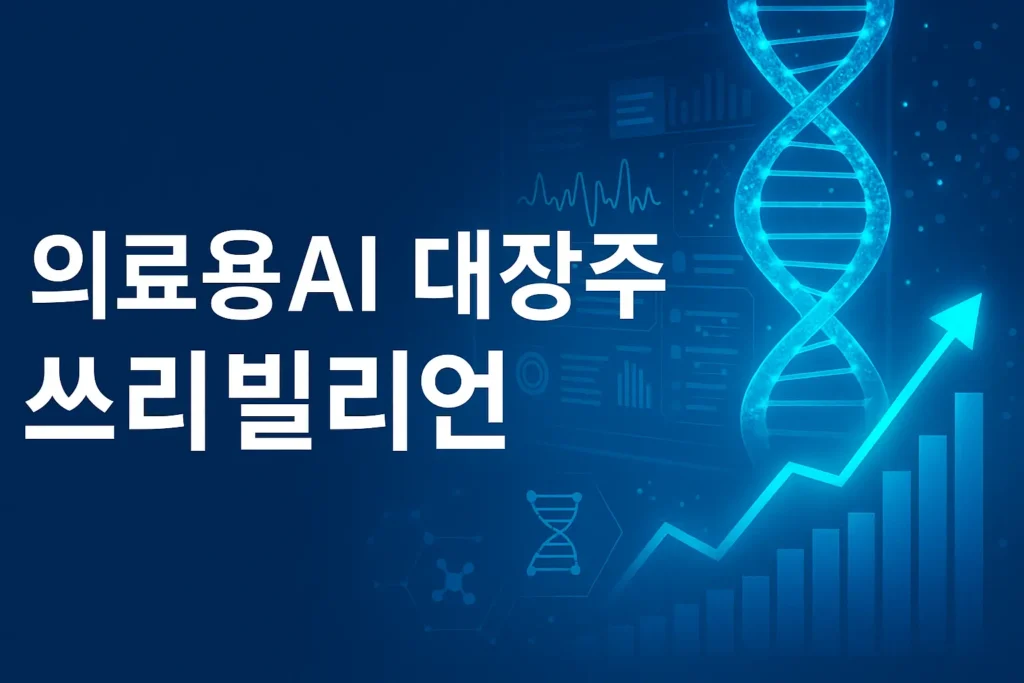 의료용AI 테마 대장주 쓰리빌리언이 주목받는 5가지 이유