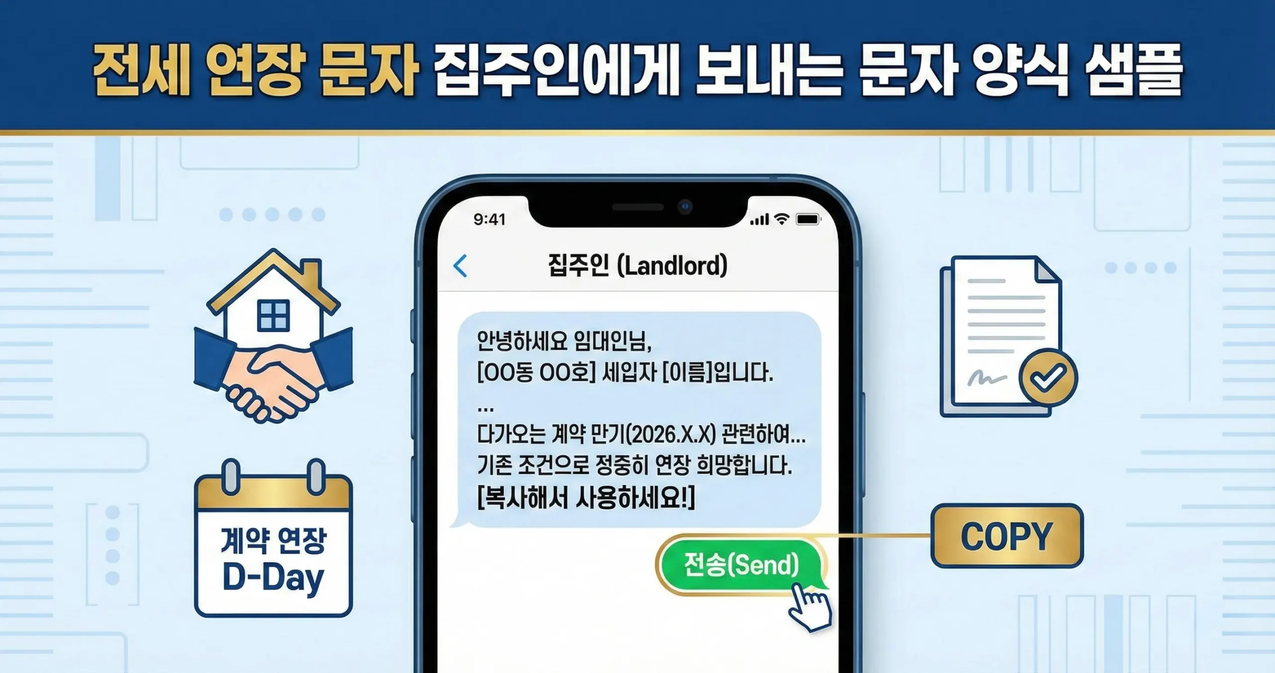 전세 연장 문자 집주인에게 보내는 문자 양식 샘플