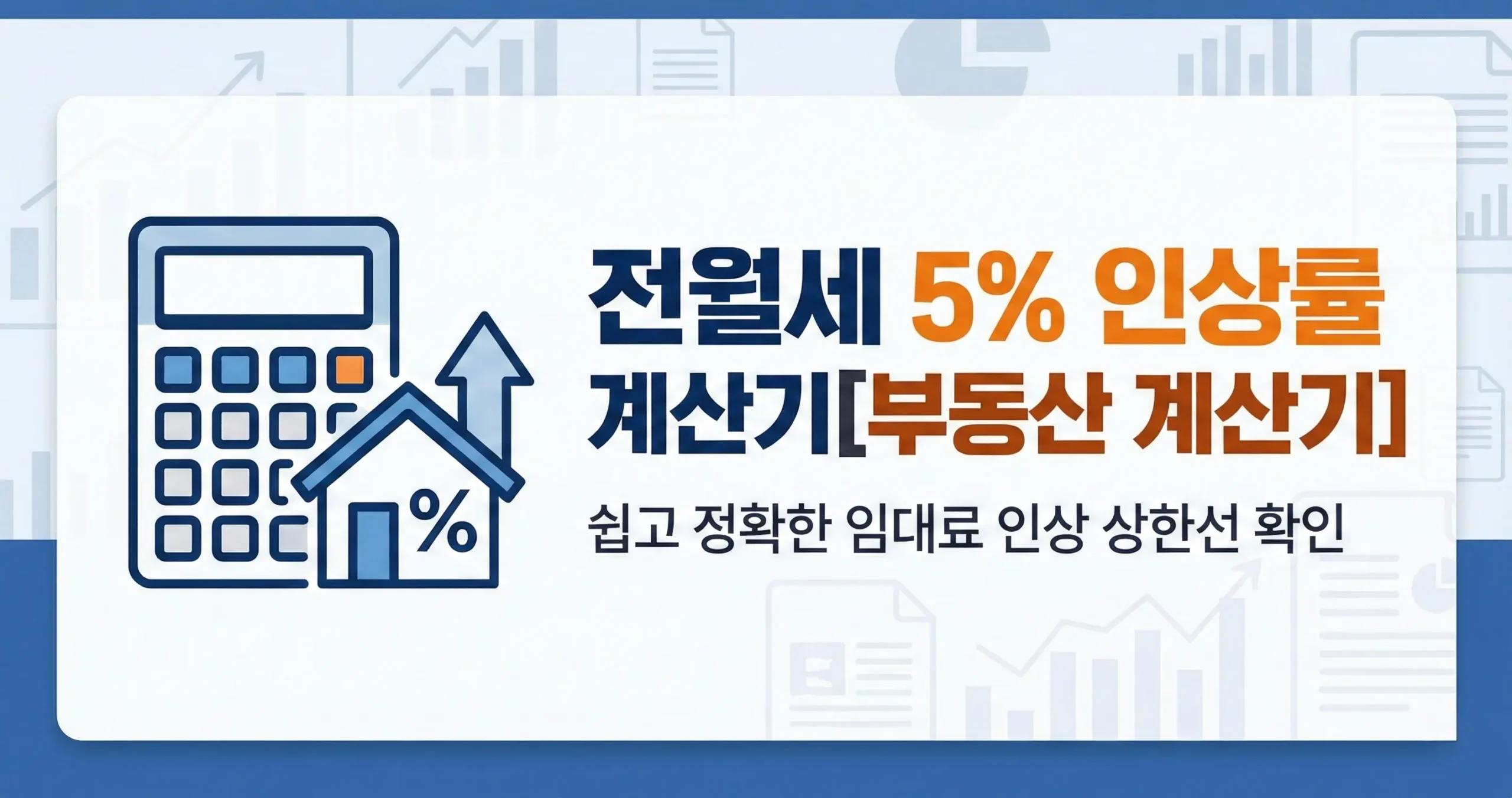 전월세 5% 인상률 계산기[부동산 계산기]