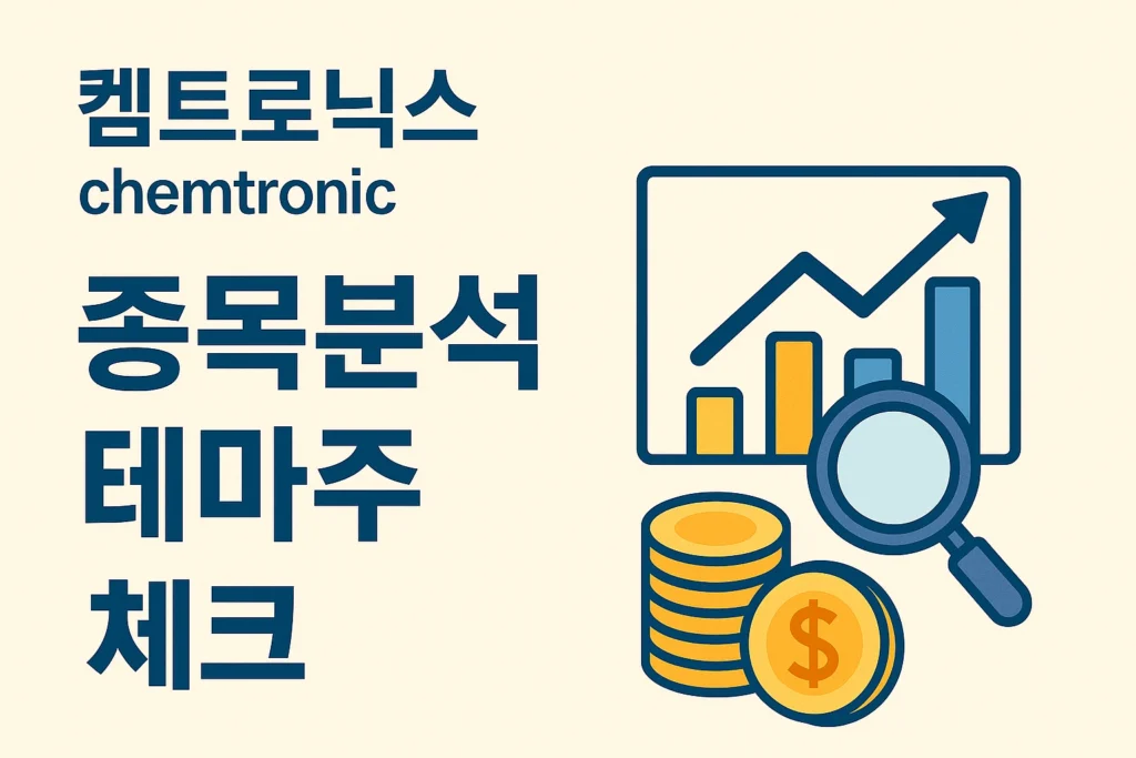 켐트로닉스 종목분석 테마주 체크