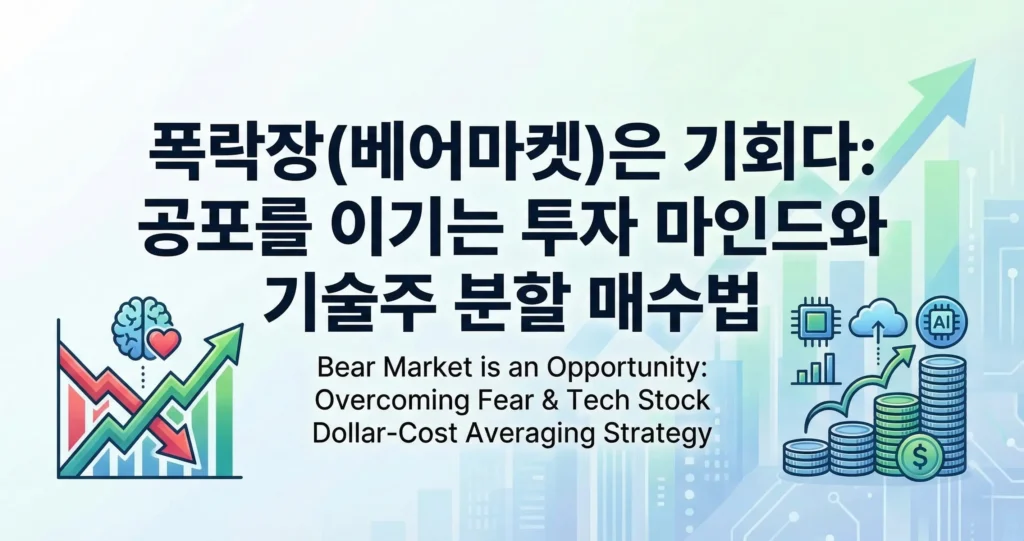폭락장(베어마켓)은 기회다 공포를 이기는 투자 마인드와 기술주 분할 주식 매수법