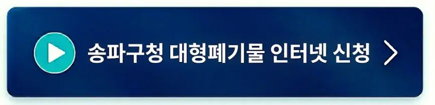 송파구 대형폐기물 인터넷 배출 신청 방법