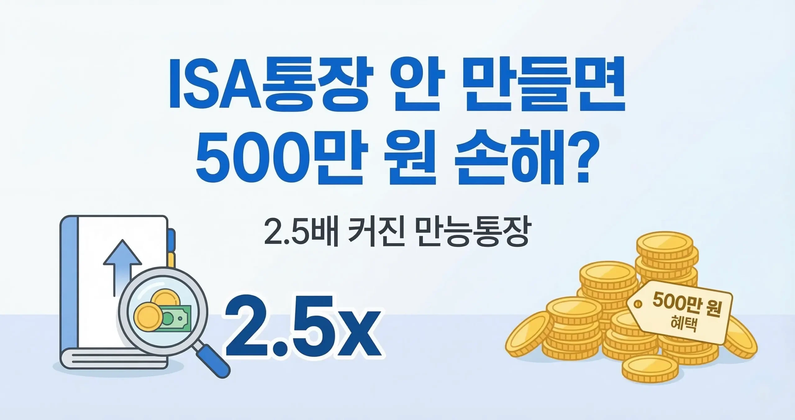 ISA통장 안 만들면 500만 원 손해? 2.5배 커진 만능통장