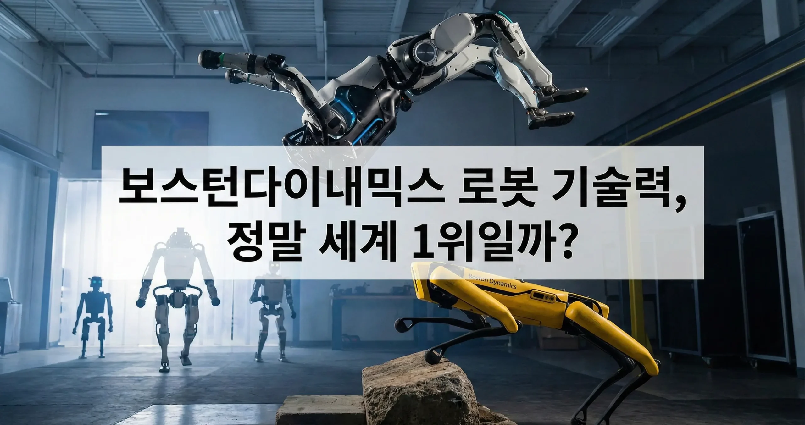 보스턴다이내믹스 로봇 기술력, 정말 세계 1위일까?