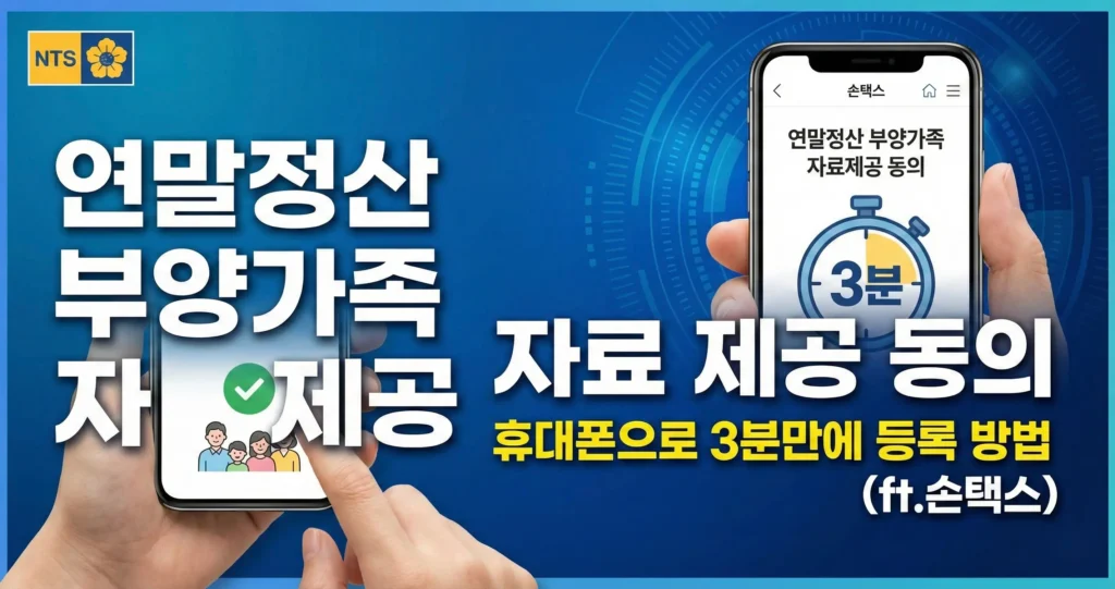 연말정산 부양가족 자료 제공 동의 휴대폰으로 3분만에 등록 방법(ft.손택스)