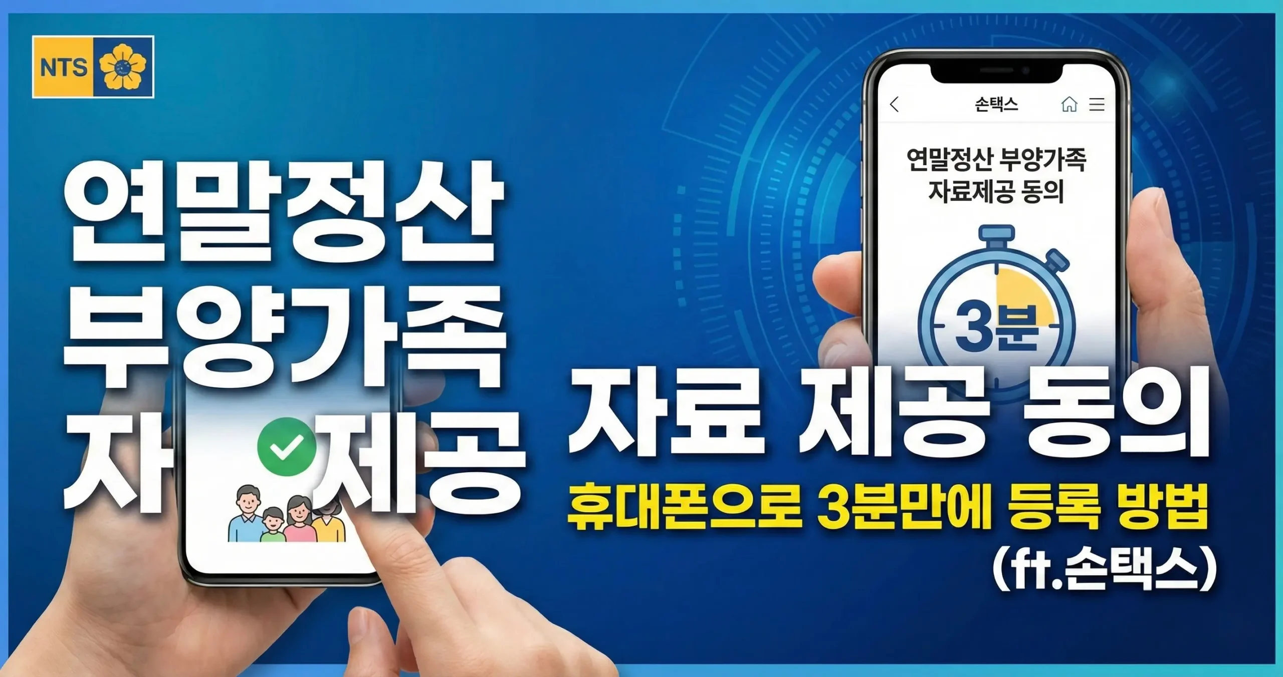 연말정산 부양가족 자료 제공 동의 휴대폰으로 3분만에 등록 방법(ft.손택스)