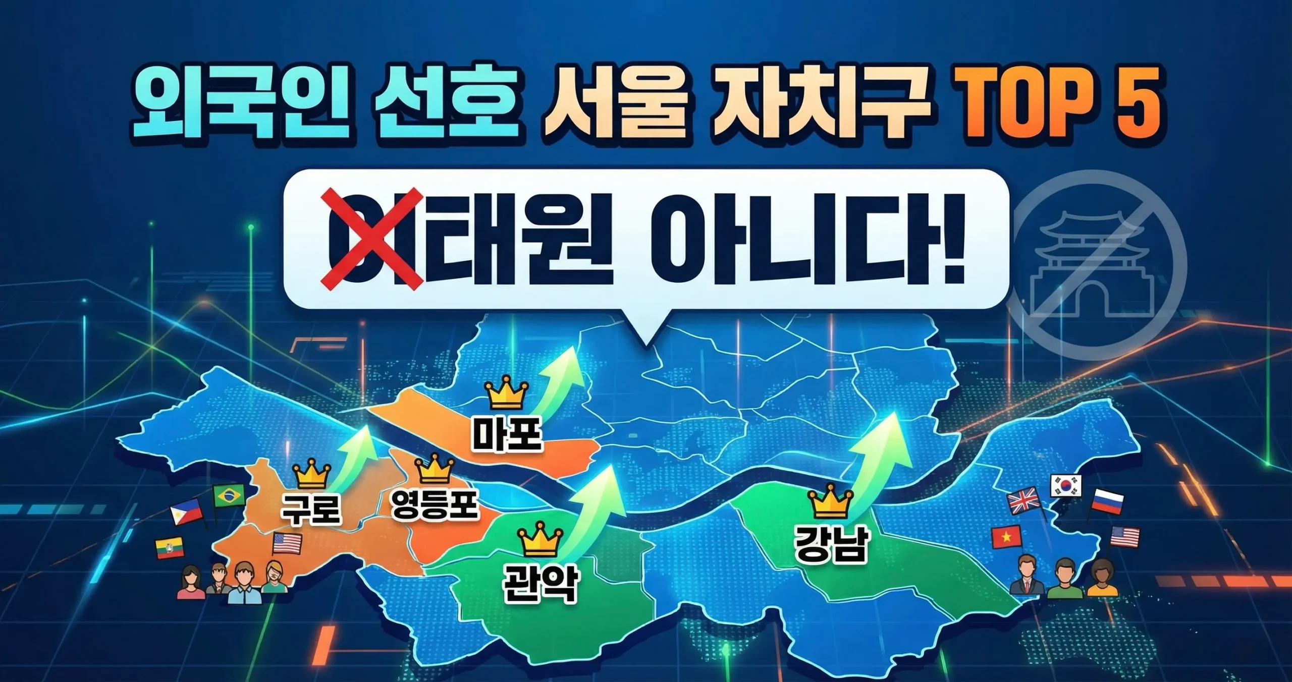 외국인 선호 서울 자치구 TOP 5 지역 이태원 아니다!