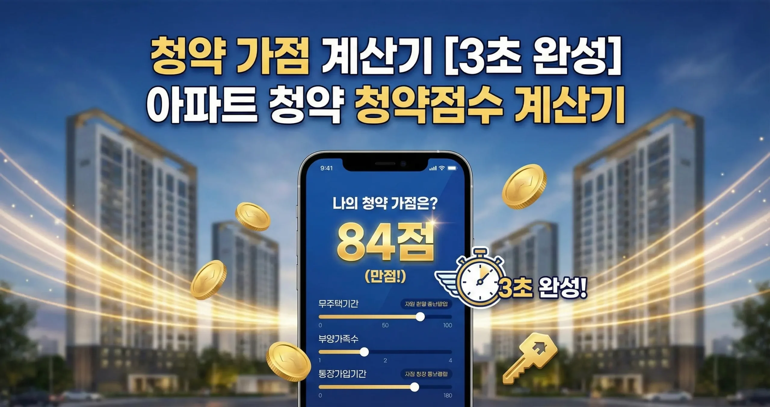 청약 가점 계산기[3초 완성] 아파트 청약 청약점수 계산기