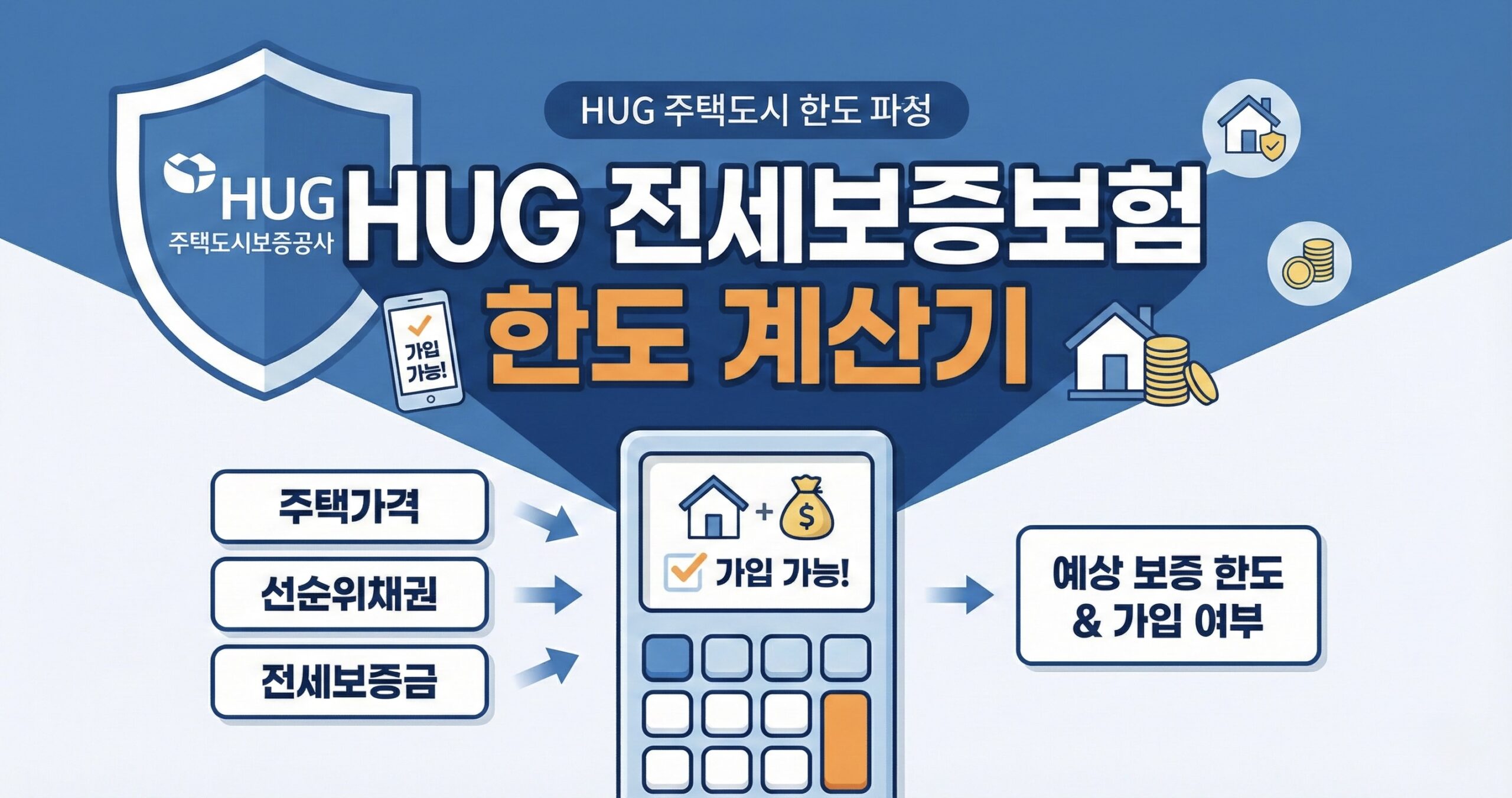 HUG 전세보증보험 한도 계산기
