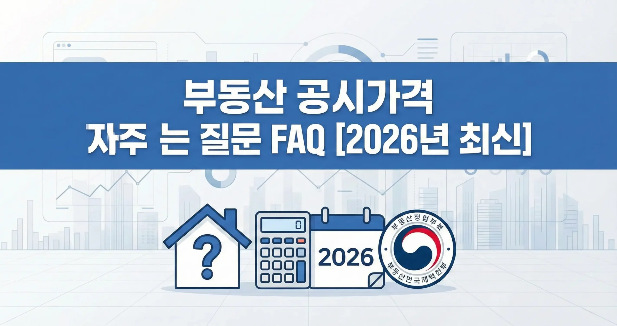부동산 공시가격 자주묻는 질문 FAQ [2026년 최신]