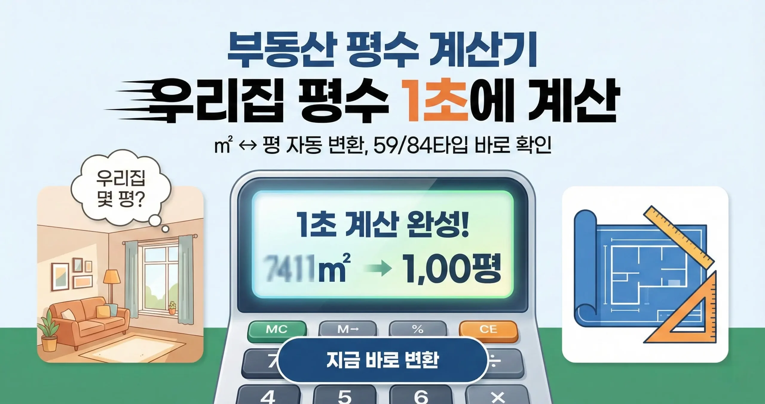 부동산 평수 계산기 우리집 평수 1초에 계산