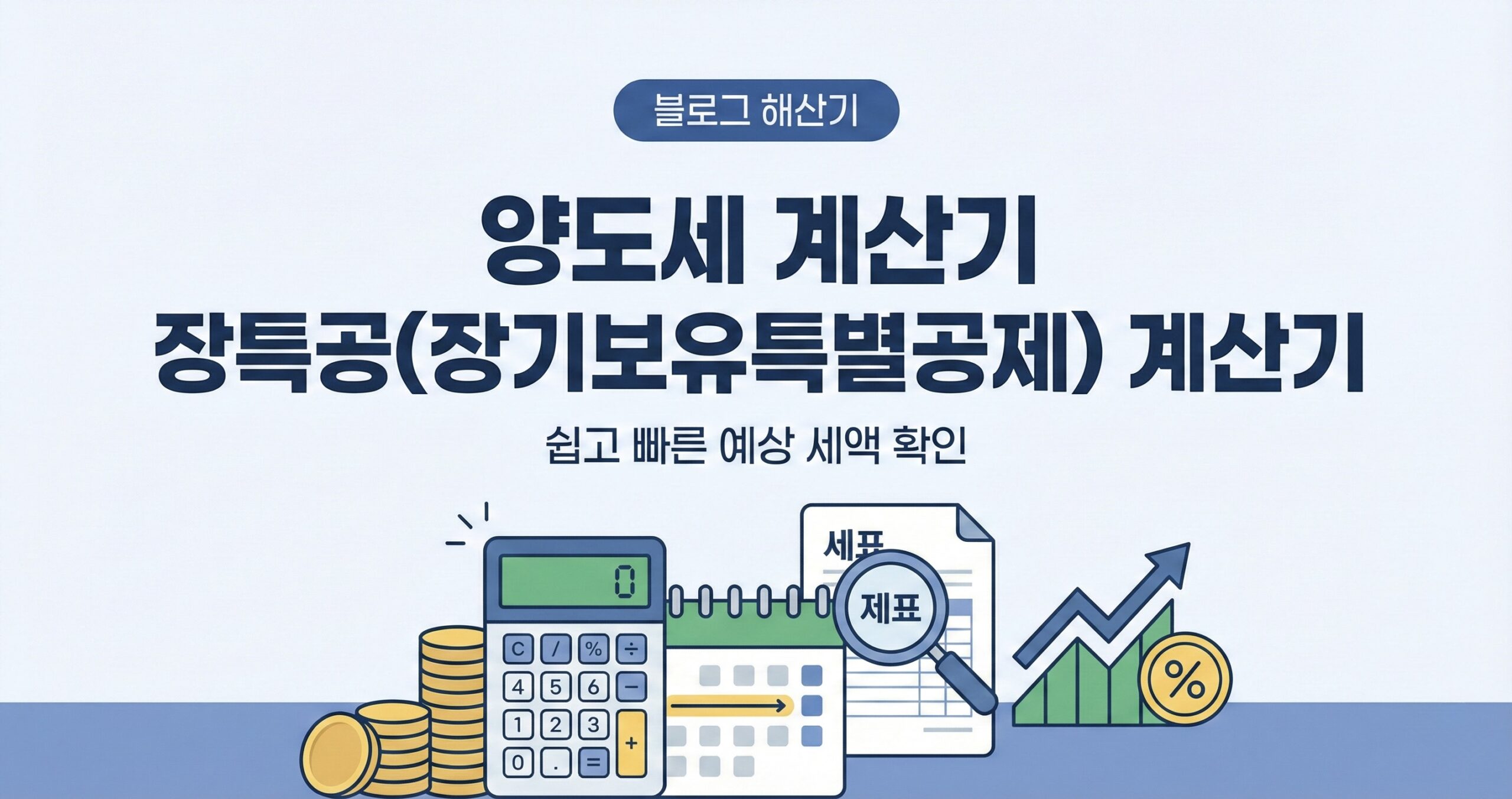 양도세 계산기 장특공(장기보유특별공제) 계산기