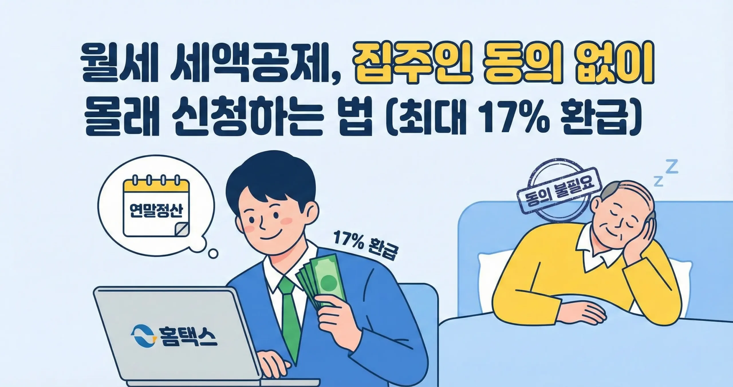 월세 세액공제, 집주인 동의 없이 신청하는 법 (최대 17% 환급)