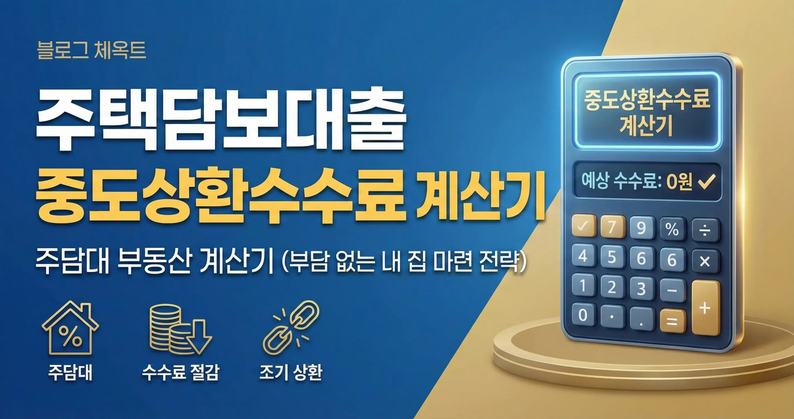 주택담보대출 중도상환수수료 계산기